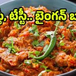 Baingan Ka Bharta:రోటీ, పరాటాల్లోకి పర్ఫెక్ట్ కాంబినేషన్.. ట్రెడిషనల్ పంజాబీ బైంగన్ బర్తా రెసిపీ ఇదిగో