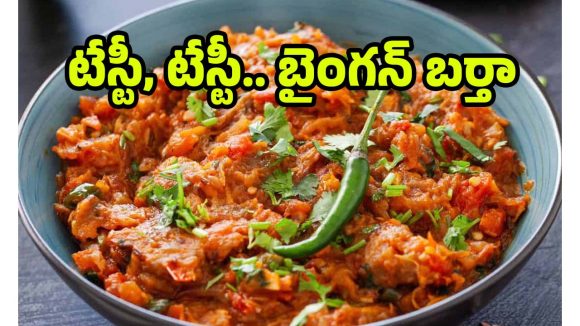 Baingan Ka Bharta:రోటీ, పరాటాల్లోకి పర్ఫెక్ట్ కాంబినేషన్.. ట్రెడిషనల్ పంజాబీ బైంగన్ బర్తా రెసిపీ ఇదిగో