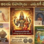 Bhadrachalam Temple: భద్రాచల ఆలయం గురించి ఎవ్వరికీ తెలియని సీక్రెట్ విషయాలు ఏంటో తెలుసా