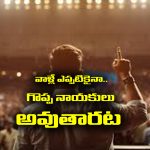 Numerology: ఆ తేదీలో పుట్టిన వాళ్లు ఎప్పటికైనా లీడర్లు అవుతారట. ఎవరో తెలుసా..?