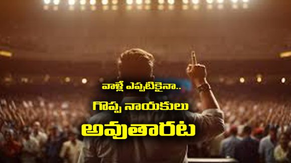 Numerology: ఆ తేదీలో పుట్టిన వాళ్లు ఎప్పటికైనా లీడర్లు అవుతారట. ఎవరో తెలుసా..?