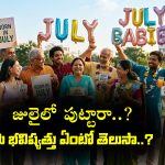 జులై లో పుట్టారా..? మీకు 28 ఏండ్లు వచ్చాక ఏం జరుగుతుందో తెలుసా