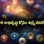 ఈ చిన్న రెమెడీస్ పాటిస్తే మీ వ్యాపారం మూడు పువ్వులు ఆరు కాయలుగా సాగుతుందట