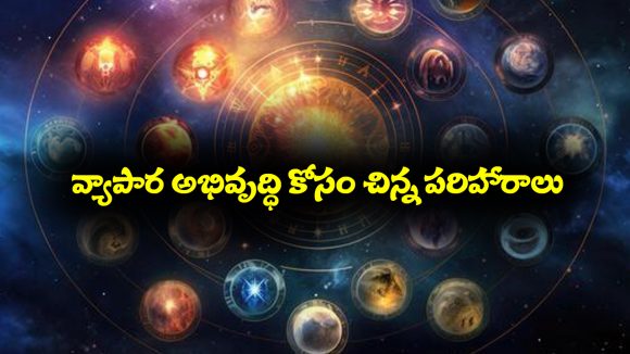 ఈ చిన్న రెమెడీస్ పాటిస్తే మీ వ్యాపారం మూడు పువ్వులు ఆరు కాయలుగా సాగుతుందట