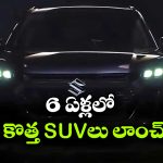 Upcoming Maruti SUVs: 6  ఏళ్లలో 7 కొత్త SUVలు, మారుతి సుజుకి ప్లాన్ మామూలుగా లేదుగా!