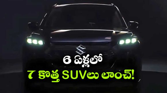 Upcoming Maruti SUVs: 6  ఏళ్లలో 7 కొత్త SUVలు, మారుతి సుజుకి ప్లాన్ మామూలుగా లేదుగా!