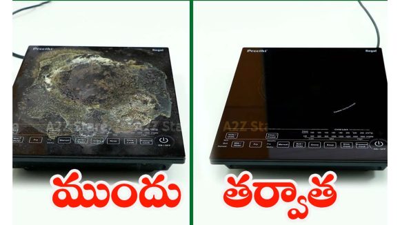 Induction Stove Cleaning Tips: ఇండక్షన్ స్టౌవ్ మీద మరకలు పోవట్లేదా? ఇలా క్లీన్ చేస్తే  కొత్తదానిలా మెరుస్తుంది