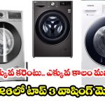 Bosch vs LG vs Samsung: కొత్త వాషింగ్ మెషిన్ కొంటున్నారా? ఈ 3 బ్రాండ్ల మధ్య తేడాలు తెలియకుండా అస్సలు కొనకండి!