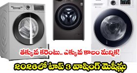 Bosch vs LG vs Samsung: కొత్త వాషింగ్ మెషిన్ కొంటున్నారా? ఈ 3 బ్రాండ్ల మధ్య తేడాలు తెలియకుండా అస్సలు కొనకండి!