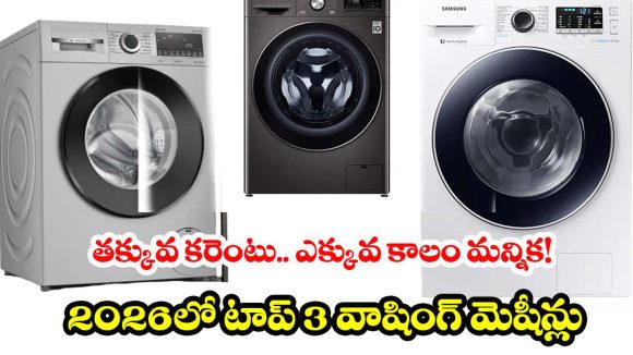 Bosch vs LG vs Samsung: కొత్త వాషింగ్ మెషిన్ కొంటున్నారా? ఈ 3 బ్రాండ్ల మధ్య తేడాలు తెలియకుండా అస్సలు కొనకండి!