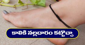 Black thread: కాలికి నల్లదారం కడుతున్నారా..? ఈ తప్పు అసలు చేయకండి