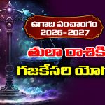 Ugadi panchangam 2026: తులా రాశికి ఈ సంవత్సరం గజకేసరి యోగం పట్టనుంది