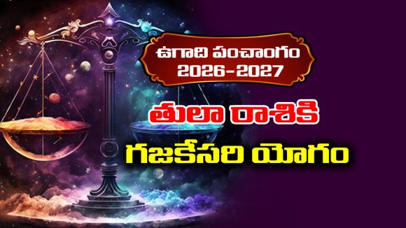 Ugadi panchangam 2026: తులా రాశికి ఈ సంవత్సరం గజకేసరి యోగం పట్టనుంది