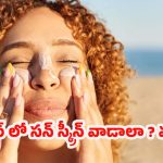 Best Sunscreen For Summer: ఎండతో ఇక నో ఫైట్! ఈ సన్‌స్క్రీన్ హ్యాక్స్‌తో మీ స్కిన్ సూపర్ సేఫ్!