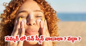 Best Sunscreen For Summer: ఎండతో ఇక నో ఫైట్! ఈ సన్‌స్క్రీన్ హ్యాక్స్‌తో మీ స్కిన్ సూపర్ సేఫ్!