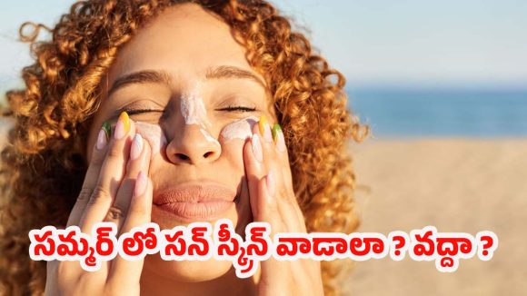 Best Sunscreen For Summer: ఎండతో ఇక నో ఫైట్! ఈ సన్‌స్క్రీన్ హ్యాక్స్‌తో మీ స్కిన్ సూపర్ సేఫ్!