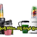 Best Smoothie Blenders: హెల్తీ లైఫ్ కోసం బెస్ట్ స్మూతీ బ్లెండర్స్.. ఈ 5 తెలిస్తే ఇక జ్యూస్ సెంటర్‌కి వెళ్లరు!