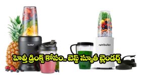 Best Smoothie Blenders: హెల్తీ లైఫ్ కోసం బెస్ట్ స్మూతీ బ్లెండర్స్.. ఈ 5 తెలిస్తే ఇక జ్యూస్ సెంటర్‌కి వెళ్లరు!