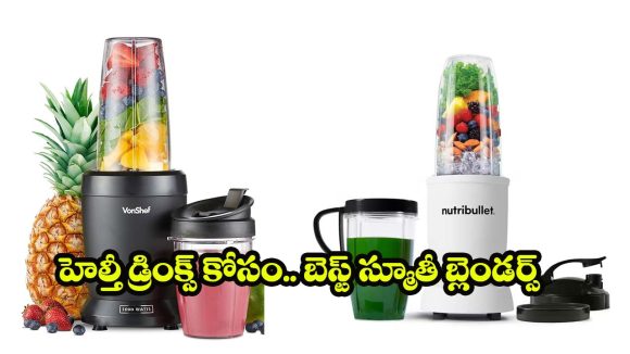 Best Smoothie Blenders: హెల్తీ లైఫ్ కోసం బెస్ట్ స్మూతీ బ్లెండర్స్.. ఈ 5 తెలిస్తే ఇక జ్యూస్ సెంటర్‌కి వెళ్లరు!