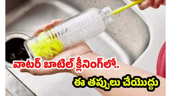 Tips For Water Bottle: వాటర్ బాటిల్ క్లీనింగ్.. ఇలా చేస్తే జిడ్డు, బ్యాక్టీరియా క్షణాల్లోనే మాయం
