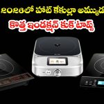 Top selling inductions 2026:బడ్జెట్ ధరలో బెస్ట్ పర్ఫార్మెన్స్, మార్చి 2026లో.. హాట్ కేకుల్లా అమ్ముడవుతున్న ఇండక్షన్ మోడల్స్