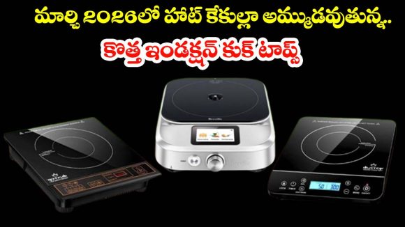 Top selling inductions 2026:బడ్జెట్ ధరలో బెస్ట్ పర్ఫార్మెన్స్, మార్చి 2026లో.. హాట్ కేకుల్లా అమ్ముడవుతున్న ఇండక్షన్ మోడల్స్