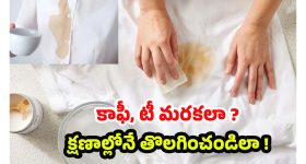 Tips For Coffee Stains: బట్టలపై కాఫీ,టీ మరకలా ? కంగారు పడకండి.. చిటికెలో మాయం చేసే చిట్కాలివిగో