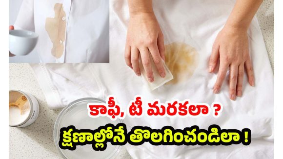 Tips For Coffee Stains: బట్టలపై కాఫీ,టీ మరకలా ? కంగారు పడకండి.. చిటికెలో మాయం చేసే చిట్కాలివిగో
