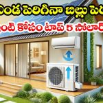 Best Solar Ac: కరెంట్ బిల్లుకు చెక్.. 2026లో బెస్ట్ సోలార్ ఏసీలు ఇవే ! ధర, ఫీచర్ల వివరాలు