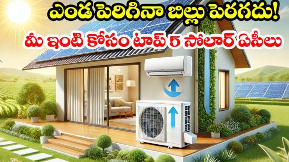 Best Solar Ac: కరెంట్ బిల్లుకు చెక్.. 2026లో బెస్ట్ సోలార్ ఏసీలు ఇవే ! ధర, ఫీచర్ల వివరాలు