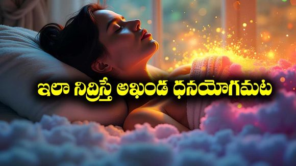immense wealth: ఆ దిశకు తల ఉంచి నిద్రిస్తే అఖండ ధనయోగం పడుతుందట