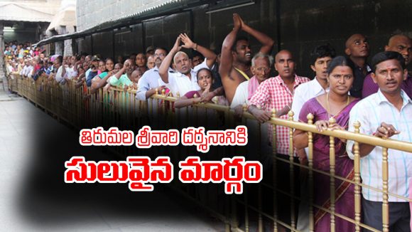 Tirumala Darshan: తిరుమలలో త్వరగా దర్శనం చేసుకోవడానికి ఏడు మార్గాలు – అవేంటో తెలుసా