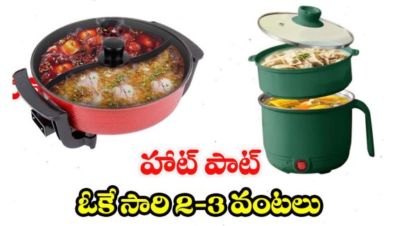 Electric Hot Pots: ఎలక్ట్రిక్ హాట్ పాట్ ఉంటే చాలు.. గ్యాస్ లేకుండానే నిమిషాల్లో వంట చేసేయొచ్చు !