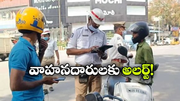 Traffic Challans: ట్రాఫిక్ చలాన్లపై 80% డిస్కౌంట్.. ఇదీ అసలు మ్యాటర్!