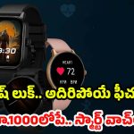 Smartwatches Under 1000: యూత్ ఫేవరెట్ స్మార్ట్‌వాచ్‌లు.. వెయ్యి లోపు ఖతర్నాక్ ఫీచర్లతో టాప్ మోడల్స్