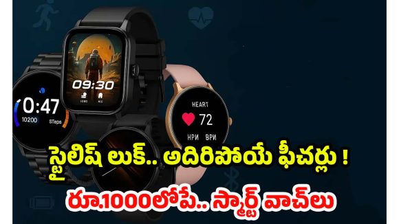 Smartwatches Under 1000: యూత్ ఫేవరెట్ స్మార్ట్‌వాచ్‌లు.. వెయ్యి లోపు ఖతర్నాక్ ఫీచర్లతో టాప్ మోడల్స్