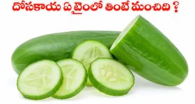 Cucumber: కీరదోసతో వేసవి తాపానికి చెక్! ఏ సమయంలో తింటే ఎక్కువ లాభమో తెలుసా?