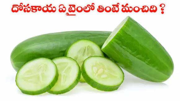 Cucumber: కీరదోసతో వేసవి తాపానికి చెక్! ఏ సమయంలో తింటే ఎక్కువ లాభమో తెలుసా?