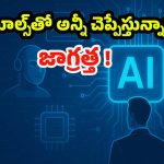 AI Tools: ఏఐ టూల్స్ వాడుతున్నారా ? ఇలా చేయకపోతే.. మీ పర్సనల్ డేటా రిస్కులో పడ్డట్లే !