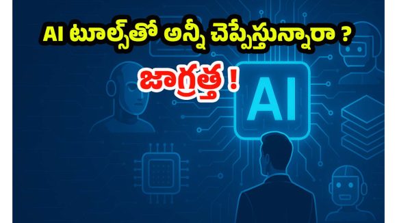 AI Tools: ఏఐ టూల్స్ వాడుతున్నారా ? ఇలా చేయకపోతే.. మీ పర్సనల్ డేటా రిస్కులో పడ్డట్లే !