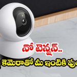 TP-Link Tapo C200: తక్కువ బడ్జెట్‌లో టాప్ సెక్యూరిటీ.. రూ. 1500 లోపే బుల్లి కెమెరా, వెంటనే కొనేయండి