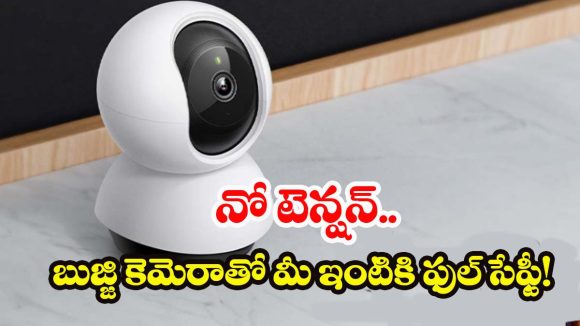 TP-Link Tapo C200: తక్కువ బడ్జెట్‌లో టాప్ సెక్యూరిటీ.. రూ. 1500 లోపే బుల్లి కెమెరా, వెంటనే కొనేయండి