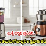 Blender Vs Mixer Grinder: బ్లెండర్ వర్సెస్ మిక్సర్ గ్రైండర్.. మీ వంటగదికి ‘పర్ఫెక్ట్’ ఏది?