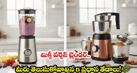 Blender Vs Mixer Grinder: బ్లెండర్ వర్సెస్ మిక్సర్ గ్రైండర్.. మీ వంటగదికి 'పర్ఫెక్ట్' ఏది?