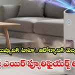 Best Air Purifiers 2026: రోజూ రూ.10 కన్నా తక్కువ ఖర్చుతో స్వచ్ఛమైన గాలి.. ఈ స్మార్ట్ ప్యూరిఫైయర్స్ గురించి విన్నారా?