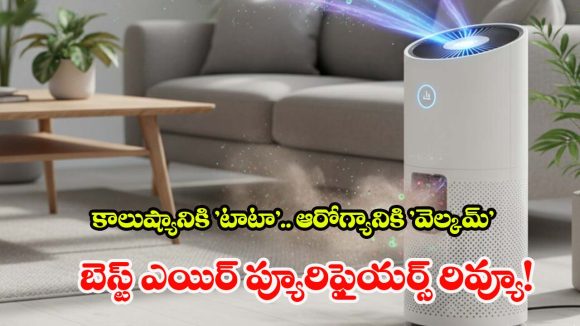 Best Air Purifiers 2026: రోజూ రూ.10 కన్నా తక్కువ ఖర్చుతో స్వచ్ఛమైన గాలి.. ఈ స్మార్ట్ ప్యూరిఫైయర్స్ గురించి విన్నారా?