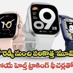 Redmi Watch Move: ఒక్కసారి ఛార్జ్ చేస్తే 14 రోజులు! రెడ్ మీ వాచ్  స్మార్ట్‌వాచ్ రివ్యూ