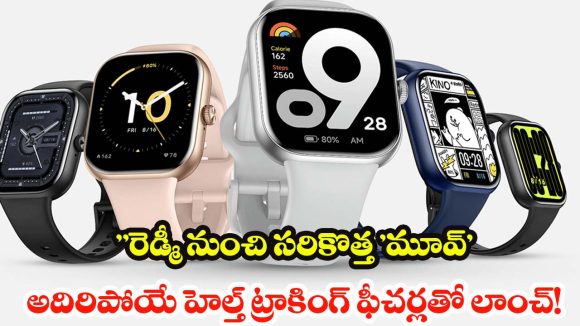 Redmi Watch Move: ఒక్కసారి ఛార్జ్ చేస్తే 14 రోజులు! రెడ్ మీ వాచ్  స్మార్ట్‌వాచ్ రివ్యూ
