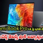 Xiaomi Book Pro 14: ఫస్ట్ డే సేల్‌లో Xiaomi Book Pro 14పై 7 వేల డిస్కౌంట్.. ఫీచర్లు చూస్తే ఫిదా అవడం గ్యారంటీ
