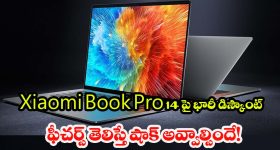Xiaomi Book Pro 14: ఫస్ట్ డే సేల్‌లో Xiaomi Book Pro 14పై 7 వేల డిస్కౌంట్.. ఫీచర్లు చూస్తే ఫిదా అవడం గ్యారంటీ